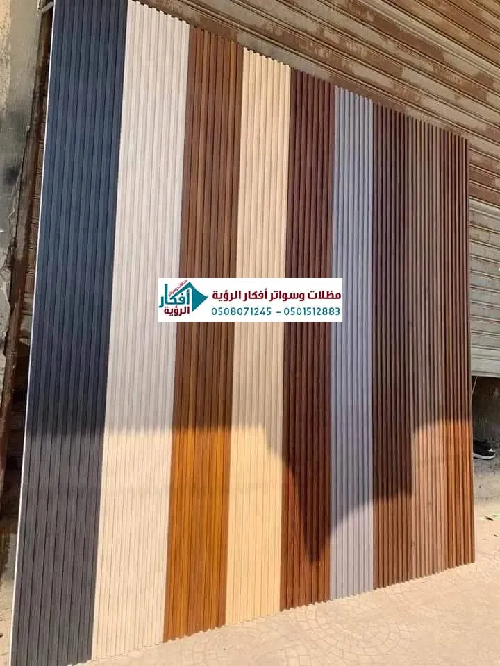 الواح بديل الخشب - ساتر خشبي خارجي