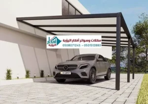 مظلات سيارات لكسان