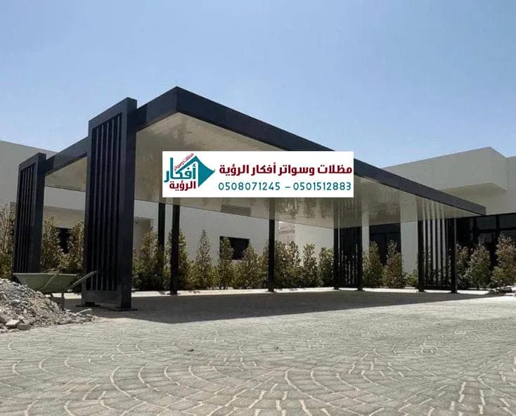 مظلات سيارات فلل وقصور